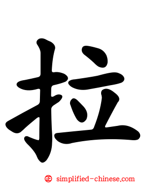 拉