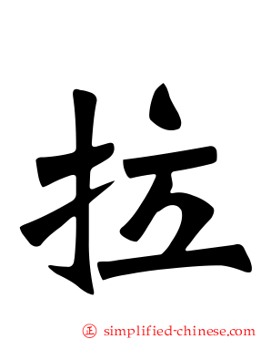 拉