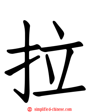 拉