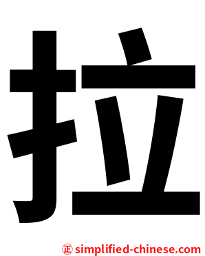 拉