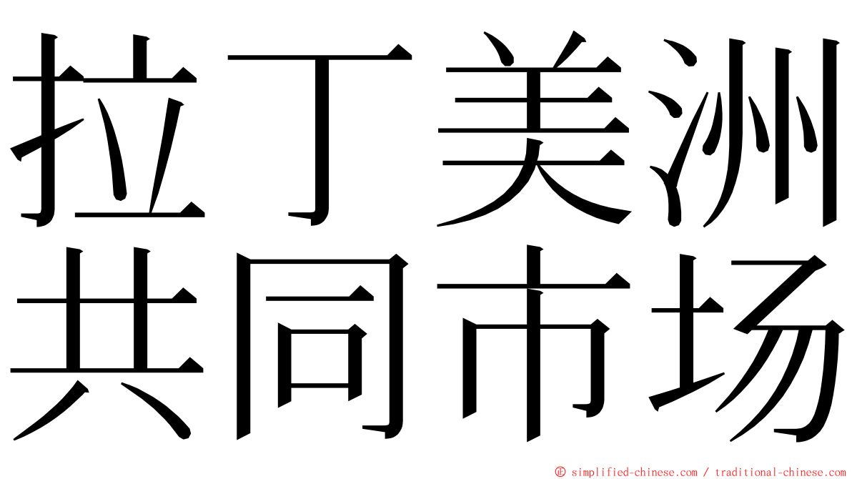 拉丁美洲共同市场 ming font