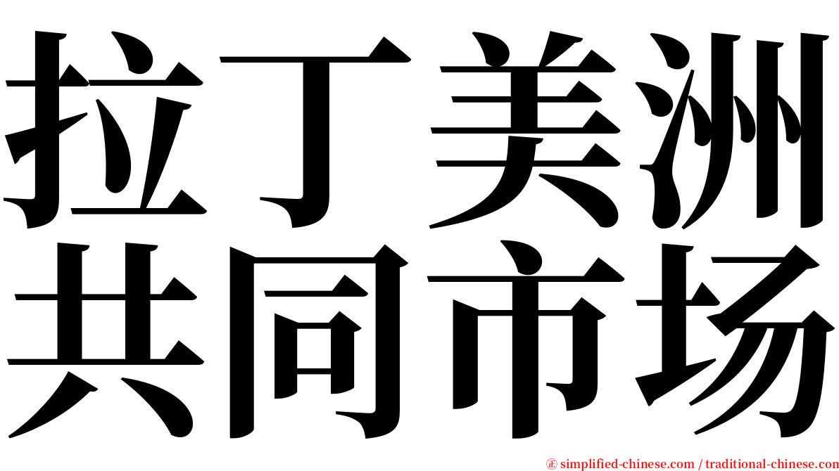 拉丁美洲共同市场 serif font