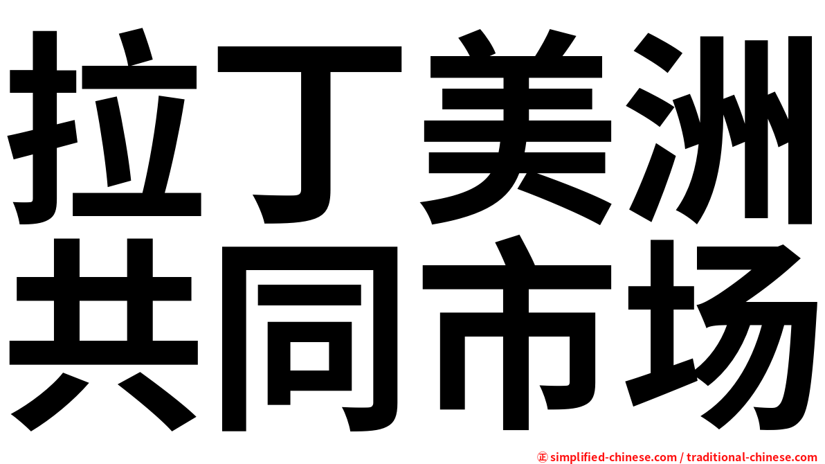 拉丁美洲共同市场