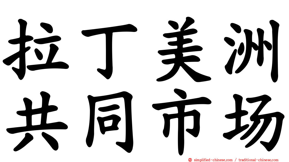 拉丁美洲共同市场