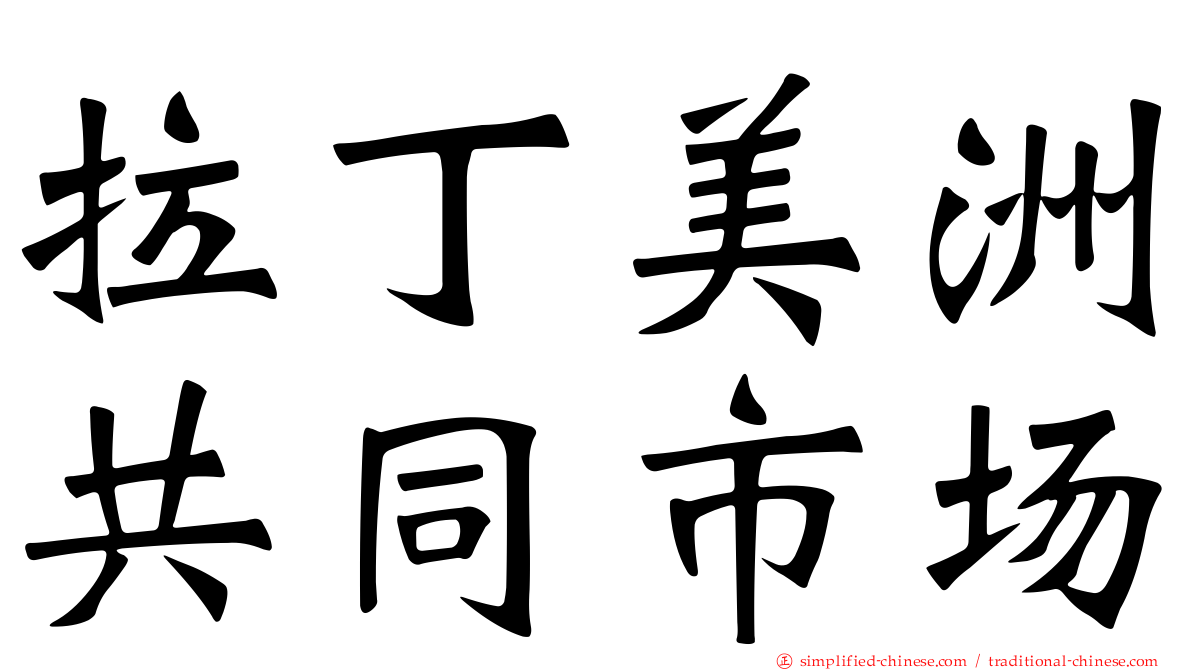 拉丁美洲共同市场