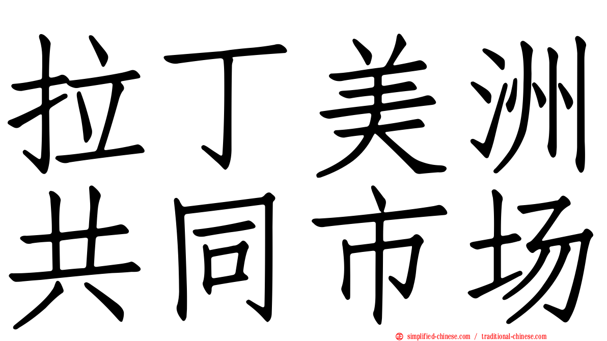 拉丁美洲共同市场