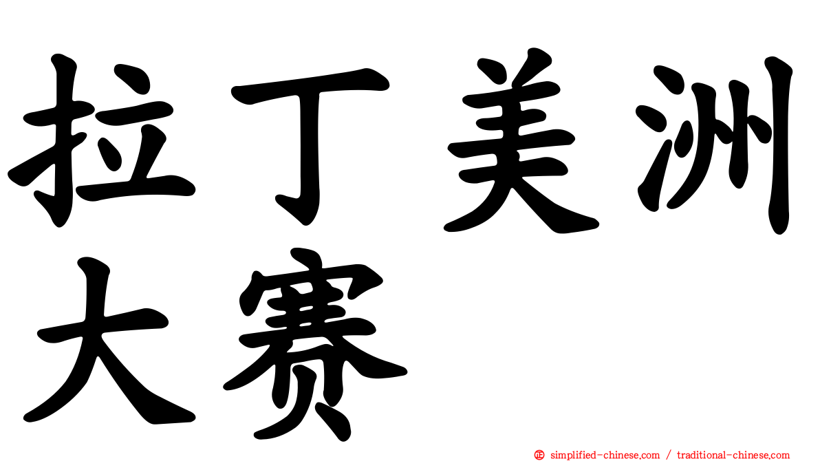 拉丁美洲大赛