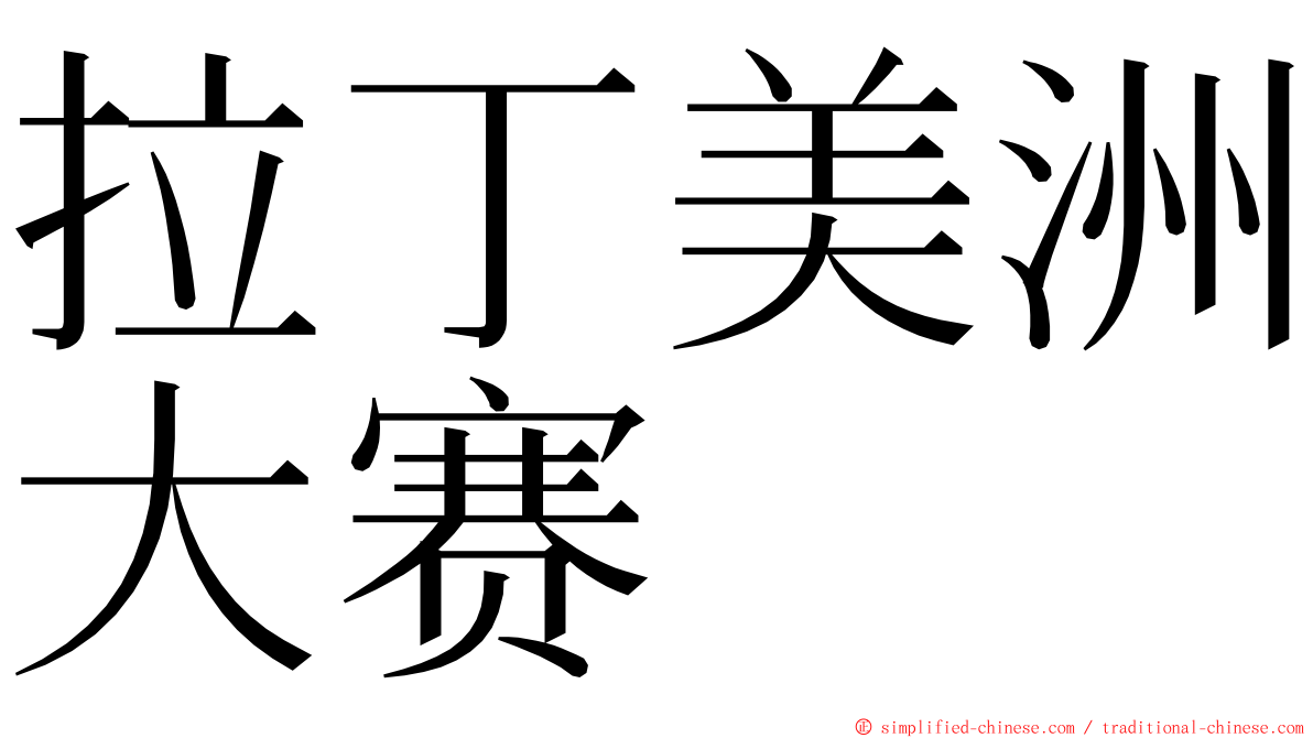 拉丁美洲大赛 ming font
