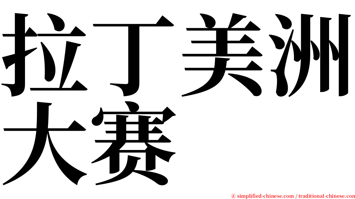 拉丁美洲大赛 serif font