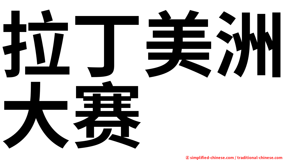 拉丁美洲大赛