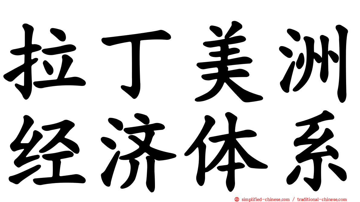拉丁美洲经济体系