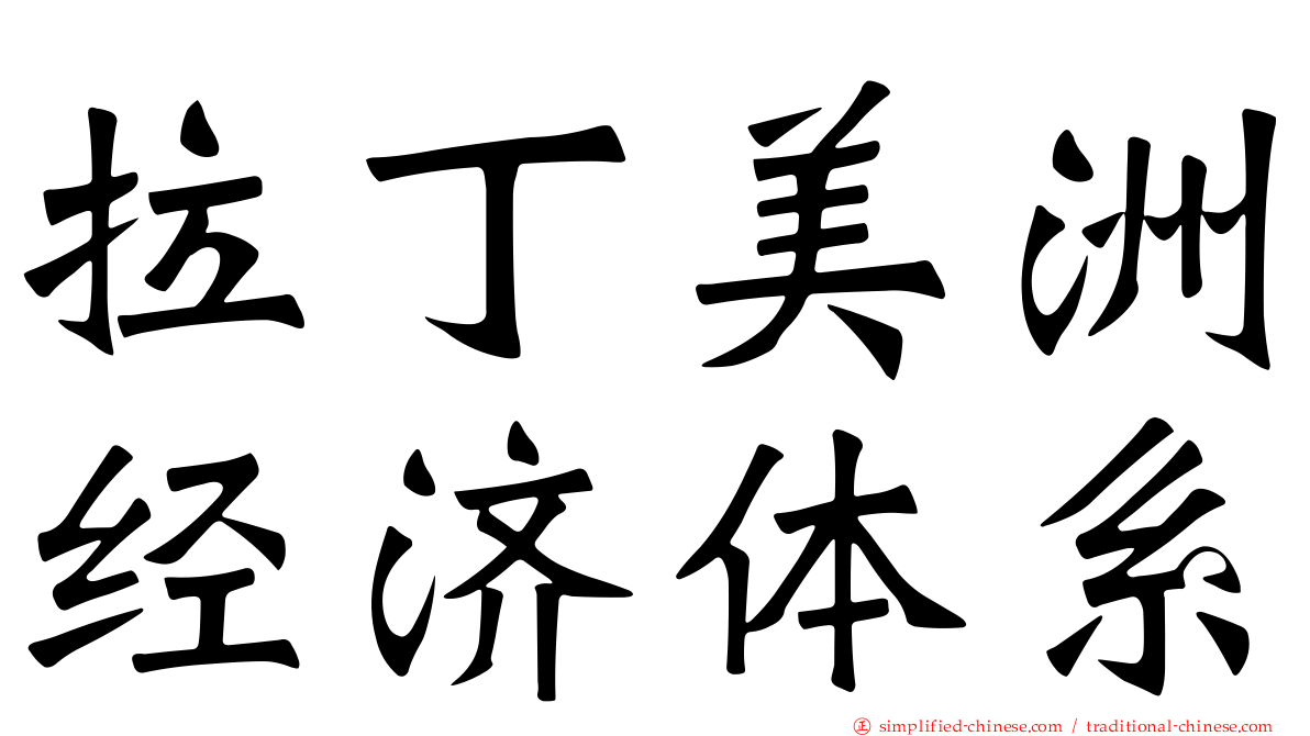拉丁美洲经济体系