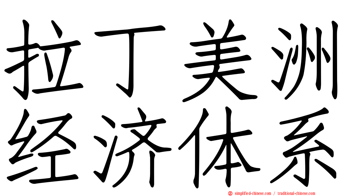 拉丁美洲经济体系