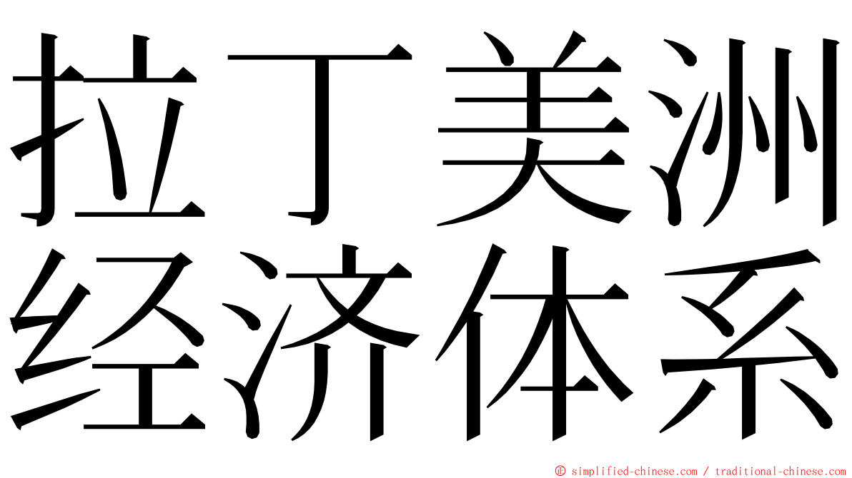 拉丁美洲经济体系 ming font