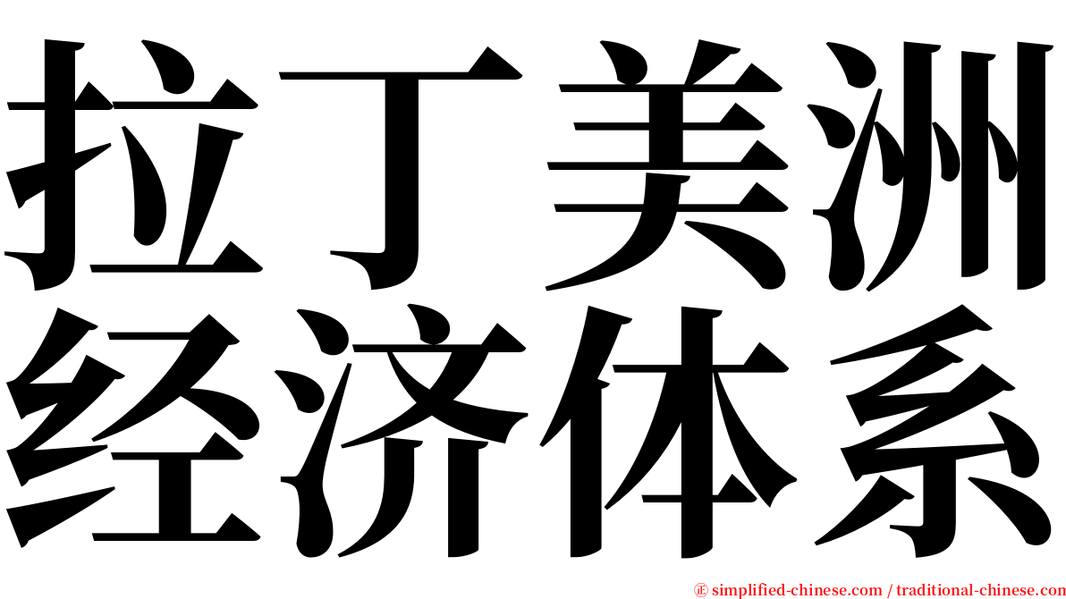 拉丁美洲经济体系 serif font