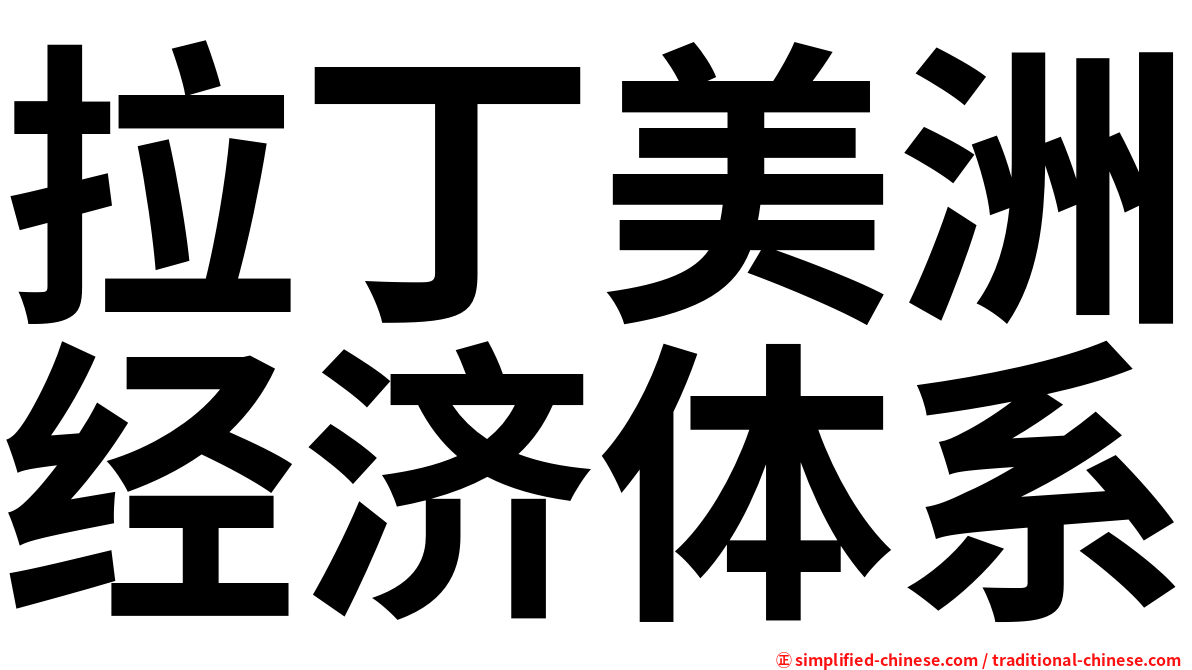拉丁美洲经济体系