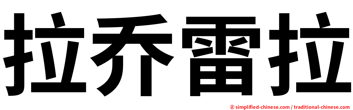 拉乔雷拉
