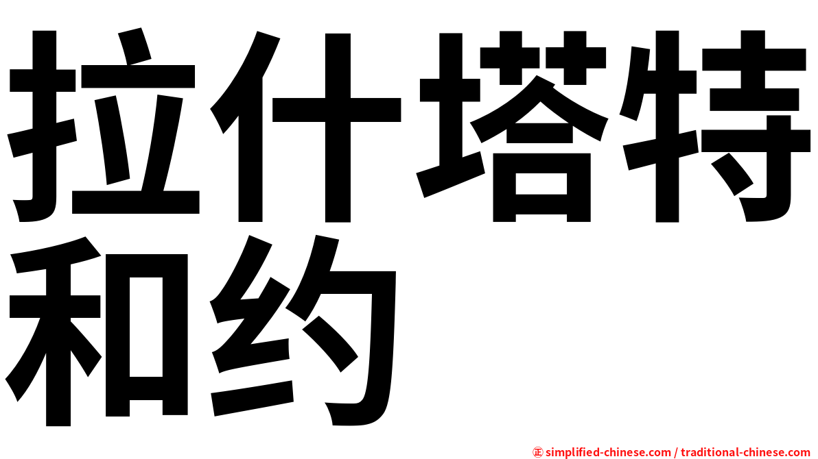 拉什塔特和约
