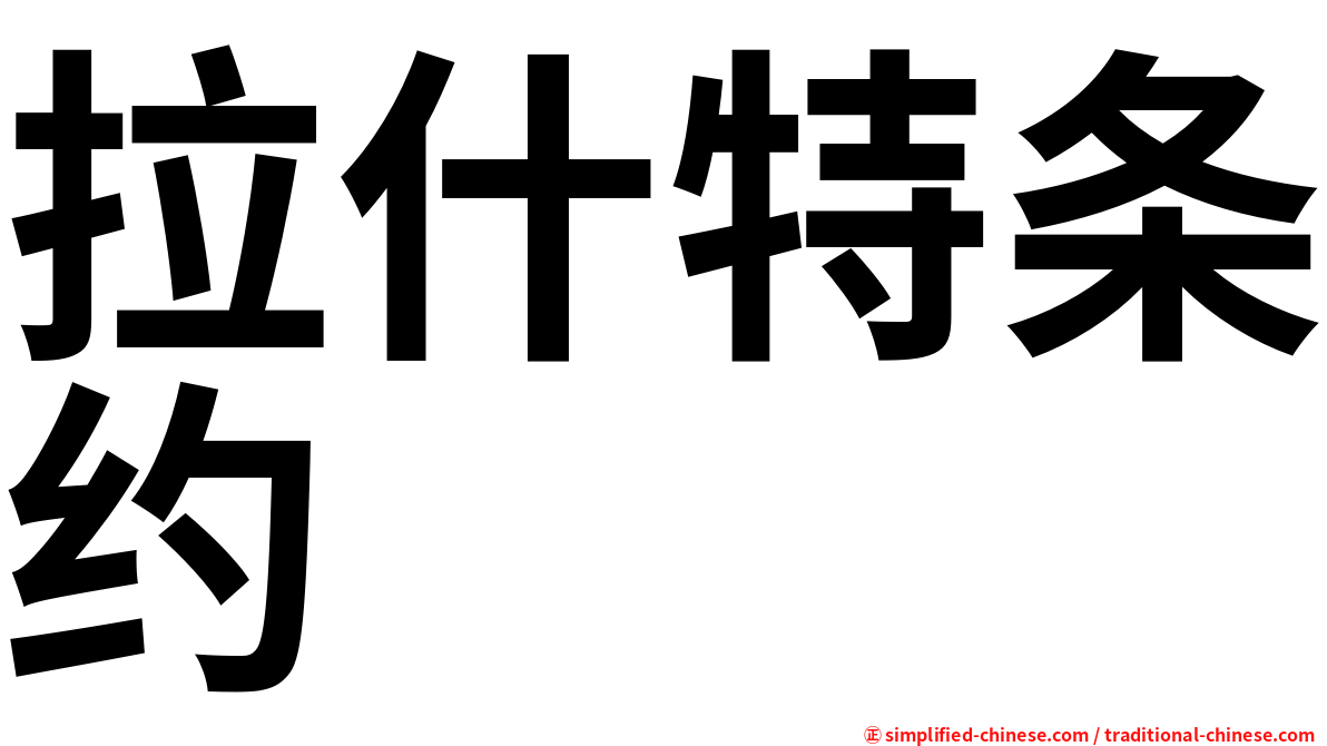 拉什特条约