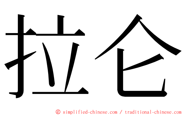 拉仑 ming font