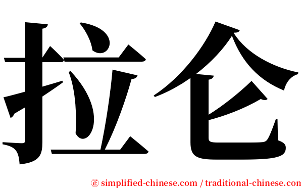 拉仑 serif font