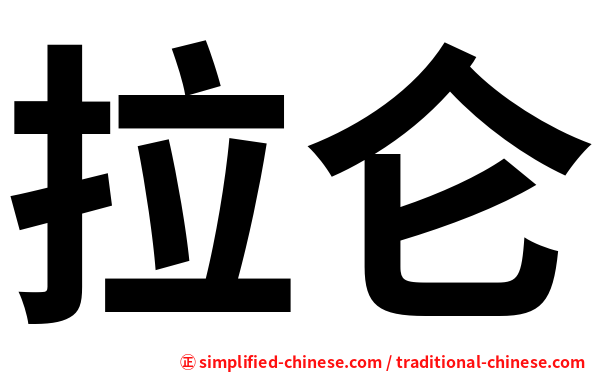 拉仑
