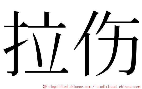 拉伤 ming font