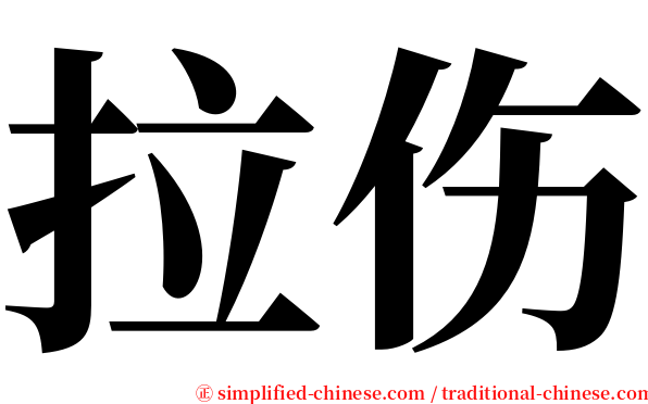 拉伤 serif font