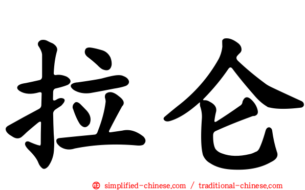 拉仑