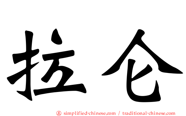 拉仑