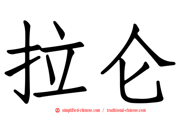拉仑