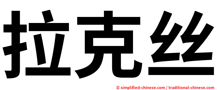 拉克丝