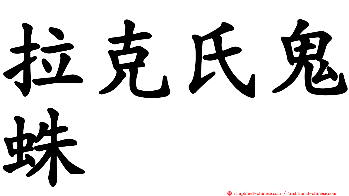 拉克氏鬼蛛