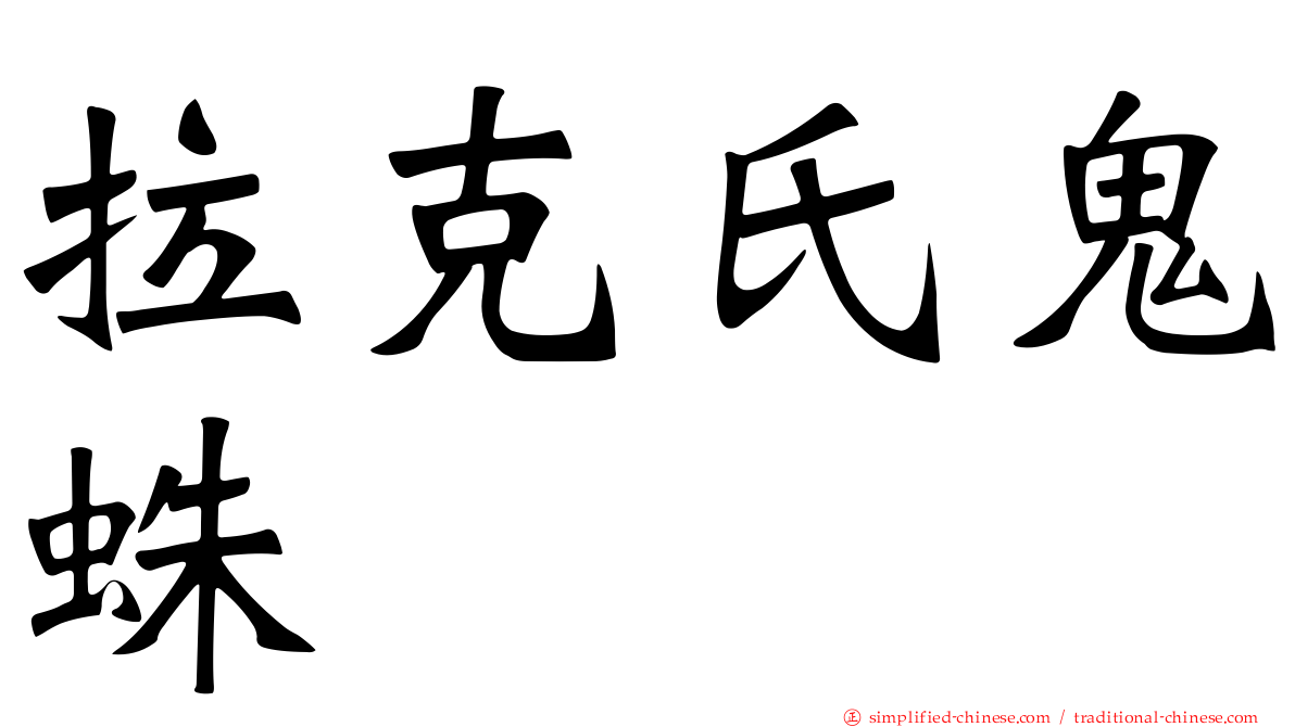 拉克氏鬼蛛