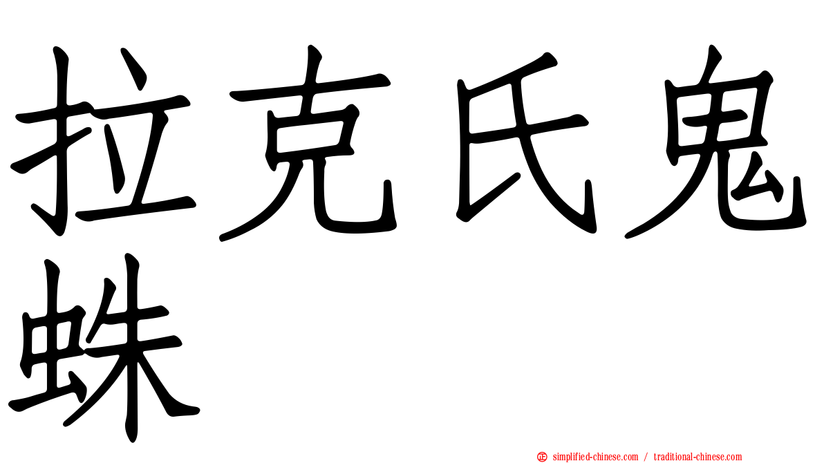 拉克氏鬼蛛