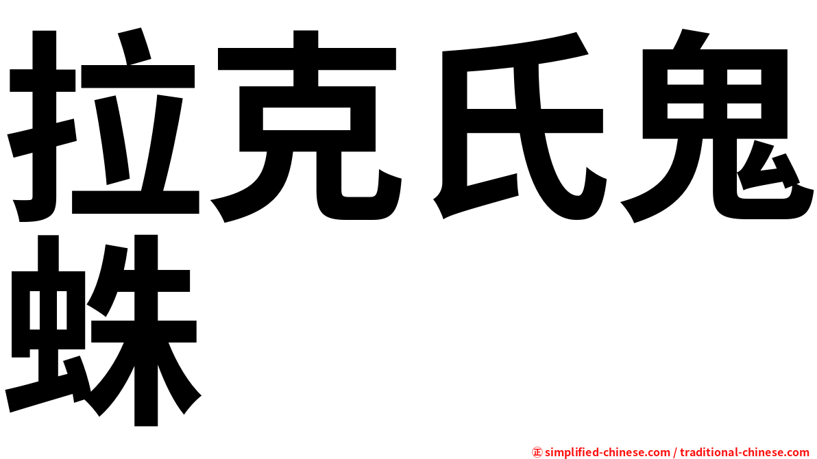 拉克氏鬼蛛