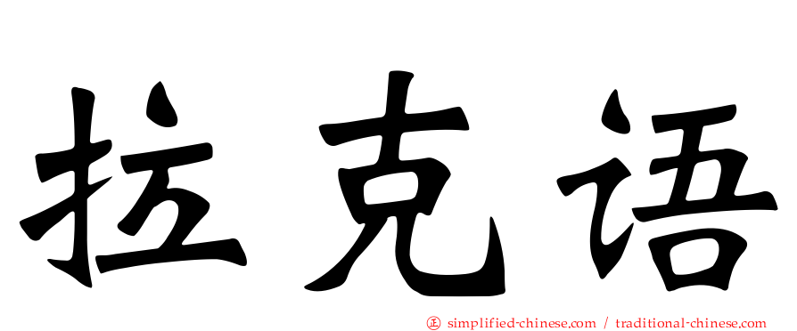 拉克语