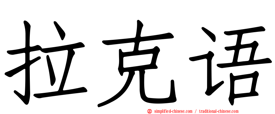 拉克语