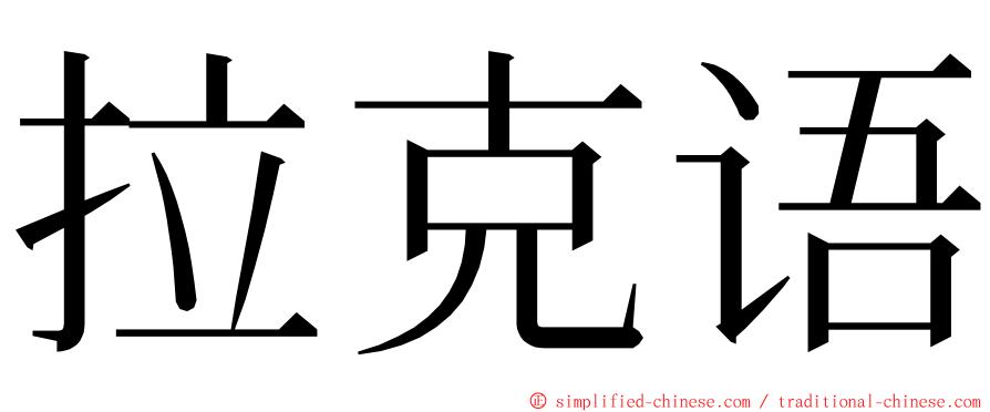 拉克语 ming font