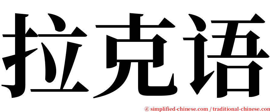 拉克语 serif font