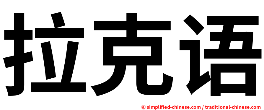 拉克语