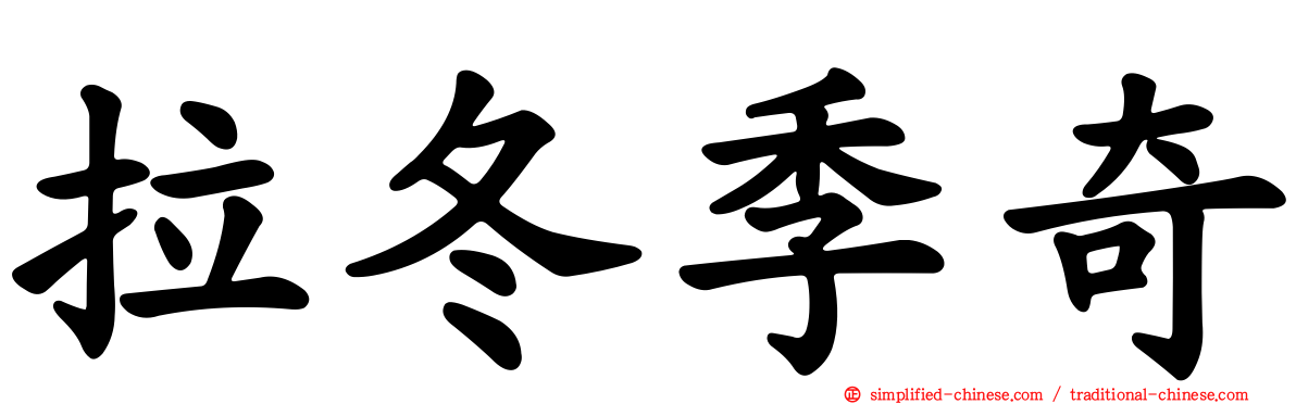 拉冬季奇