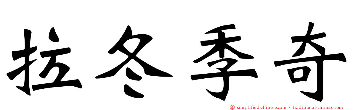 拉冬季奇