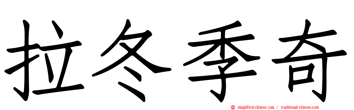 拉冬季奇