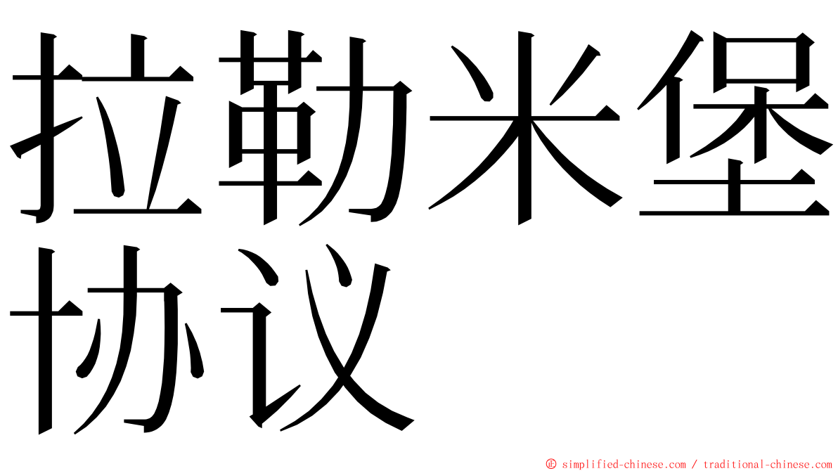 拉勒米堡协议 ming font