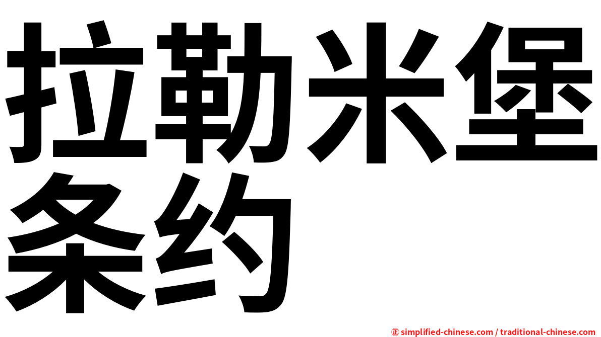 拉勒米堡条约