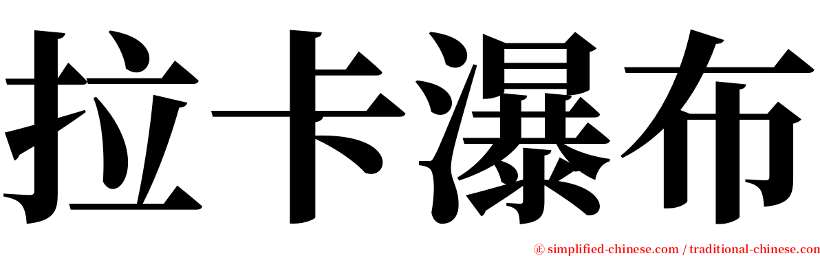 拉卡瀑布 serif font