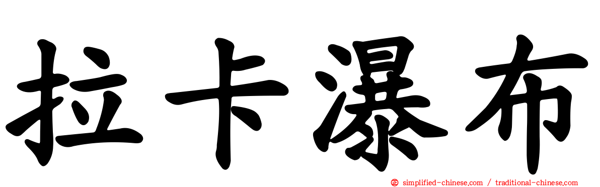拉卡瀑布