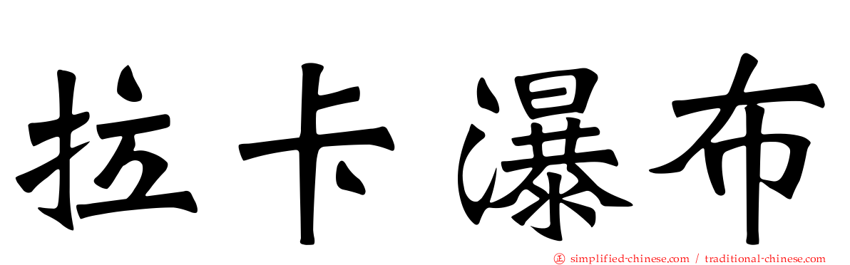 拉卡瀑布