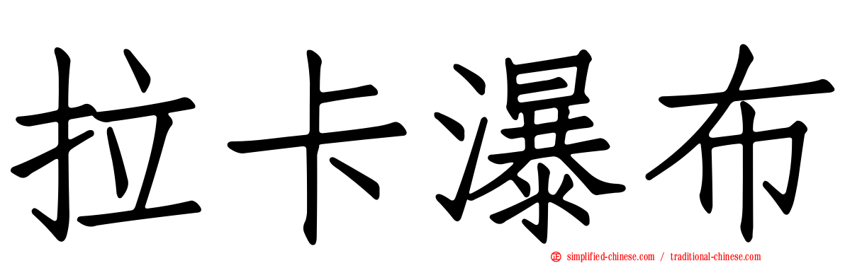拉卡瀑布